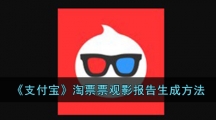 《支付宝》淘票票观影报告生成方法