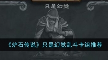 《炉石传说》只是幻觉乱斗英雄推荐