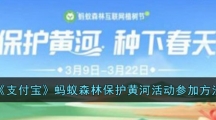 《支付宝》蚂蚁森林保护黄河活动参加方法
