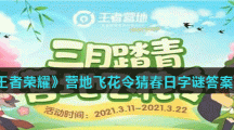 《王者荣耀》三月踏青营地飞花令答案大全