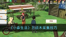 《小森生活》万顷木采集技巧