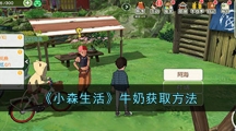 《小森生活》牛奶获取方法