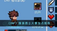 《DNF》像素勇士大赛加点推荐