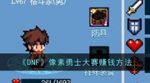 《DNF》像素勇士大赛赚钱方法