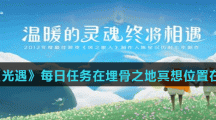 《光遇》每日任务在埋骨之地冥想位置介绍
