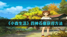 《小森生活》四神石像获得方法