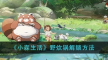 《小森生活》野炊锅解锁方法