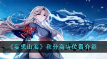 《妄想山海》秋分商店位置介绍