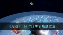 《光遇》3月12日季节蜡烛位置