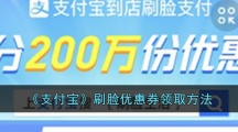《支付宝》刷脸优惠券领取方法