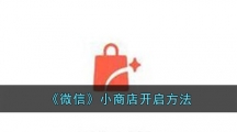 《微信》小商店开启方法