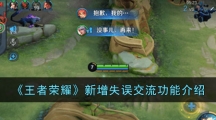 《王者荣耀》新增失误交流功能介绍