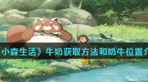 《小森生活》牛奶获取方法和奶牛位置介绍