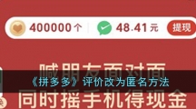 《拼多多》评价改为匿名方法