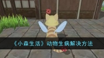 《小森生活》动物生病解决方法