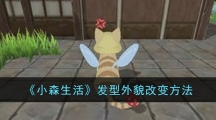 《小森生活》发型外貌改变方法