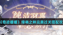 《奇迹暖暖》绿萌之畔完美过关搭配攻略
