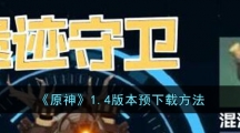 《原神》1.4版本预下载方法