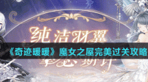 《奇迹暖暖》魔女之屋完美过关攻略