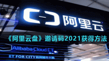 《阿里云盘》邀请码2021获得方法