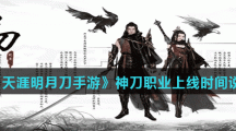 《天涯明月刀手游》神刀职业上线时间说明