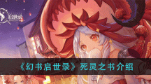 《幻书启世录》死灵之书介绍