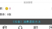 《抖音》消费退款方法