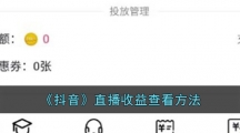 《抖音》直播收益查看方法