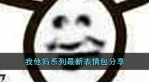 我他妈系列最新表情包分享