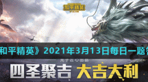 《和平精英》2021年3月13日每日一题答案