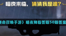 《使命召唤手游》暗夜降临答题50题答案大全