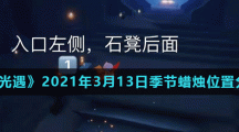 《光遇》2021年3月13日季节蜡烛位置分享
