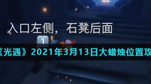 《光遇》2021年3月13日大蜡烛位置攻略