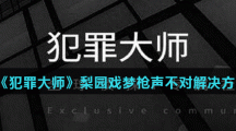 《犯罪大师》梨园戏梦枪声不对解决方法