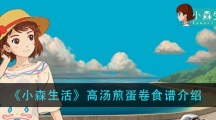 《小森生活》高汤煎蛋卷食谱介绍