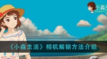 《小森生活》相机解锁方法介绍