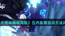 《天地劫幽城再临》五内重置加点方法详解