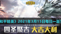 《和平精英》2021年3月15日每日一题答案