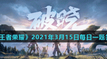 《王者荣耀》2021年3月15日每日一题答案