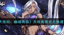 《天地劫幽城再临》天地阁商坊兑换建议