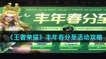 《王者荣耀》丰年春分至活动攻略