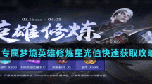 《王者荣耀》专属梦境英雄修炼星光值快速获取攻略
