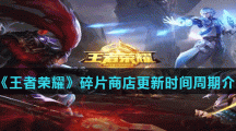 《王者荣耀》碎片商店更新时间周期介绍