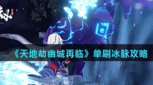 《天地劫幽城再临》单刷冰脉攻略