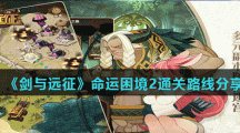 《剑与远征》命运困境2通关路线分享
