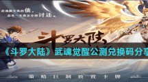 《斗罗大陆》武魂觉醒公测兑换码分享