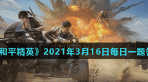 《和平精英》2021年3月16日每日一题答案