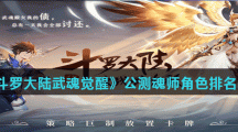 《斗罗大陆武魂觉醒》公测魂师角色排名分享