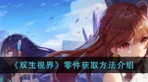 《双生视界》零件获取方法介绍