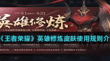 《王者荣耀》英雄修炼皮肤使用规则介绍